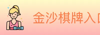 金沙棋牌入口 Logo